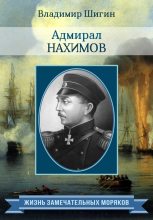 Книга - Владимир Виленович Шигин - Адмирал Нахимов (fb2) читать без регистрации