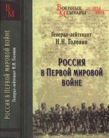 Книга - Николай Николаевич Головин - Россия в Первой мировой войне (fb2) читать без регистрации