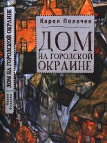 Книга - Карел  Полачек - Дом на городской окраине (fb2) читать без регистрации