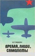 Книга - Израиль Габриелович Рабкин - Время, люди, самолеты. (fb2) читать без регистрации