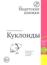 Книга - Евгения Ильинична Мальчуженко - Куклоиды (fb2) читать без регистрации