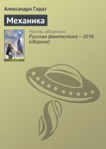 Книга - Александра  Гардт - Механика (fb2) читать без регистрации