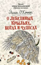 Книга - Елена Ивановна Михалкова - Дикие лебеди (fb2) читать без регистрации