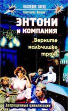 Книга - Константин Геннадьевич Борисов - Верните мальчишке трон! (fb2) читать без регистрации