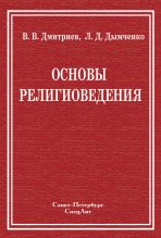 Книга - Валерий Викторович Дмитриев - Основы религиоведения (fb2) читать без регистрации