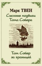 Книга - Марк  Твен - Сыскные подвиги Тома Сойера. Том Сойер за границей (сборник) (fb2) читать без регистрации