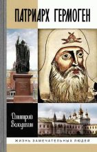 Книга - Дмитрий Михайлович Володихин - Патриарх Гермоген (fb2) читать без регистрации