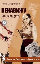 Книга - Анна  Сызранова - Ненавижу женщин (fb2) читать без регистрации