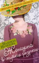 Книга - Надежда Георгиевна Нелидова - Женщина в жутких розочках (fb2) читать без регистрации