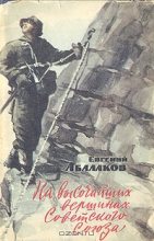Книга - Евгений Михайлович Абалаков - На высочайших вершинах Советского Союза (fb2) читать без регистрации