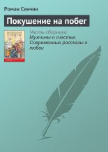 Книга - Роман Валерьевич Сенчин - Покушение на побег (fb2) читать без регистрации