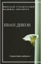 Книга - Николай Михайлович Сухомозский - Диков Иван (fb2) читать без регистрации