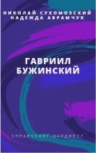 Книга - Николай Михайлович Сухомозский - Бужинский Гавриил (fb2) читать без регистрации