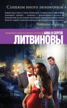 Книга - Анна и Сергей  Литвиновы - Слишком много любовников (fb2) читать без регистрации