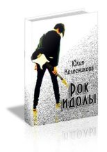 Книга - Юлия  Колесникова - Рок-идолы (СИ) (fb2) читать без регистрации