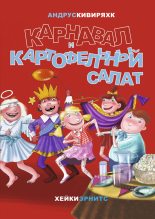 Книга - Андрус  Кивиряхк - Карнавал и картофельный салат (fb2) читать без регистрации
