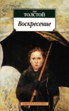 Книга - Лев Николаевич Толстой - Воскресение (fb2) читать без регистрации