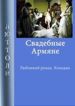 Книга - Луи  Бриньон - Свадебные армяне (fb2) читать без регистрации