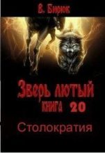 Книга - В.  Бирюк - Столократия (fb2) читать без регистрации