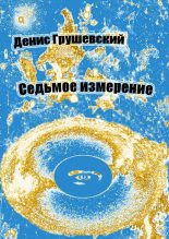 Книга - Денис Юрьевич Грушевский - Седьмое измерение (fb2) читать без регистрации