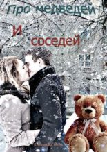 Книга - Нина  Князькова (Xaishi) - Про медведей и соседей (fb2) читать без регистрации