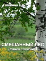 Книга - Татьяна Александровна Бек - Смешанный лес (Книга стихов) (fb2) читать без регистрации