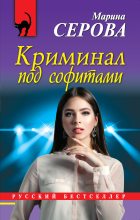 Книга - Марина  Серова - Криминал под софитами (fb2) читать без регистрации