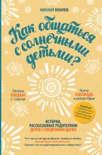 Книга - Михаил Сергеевич Комлев - Как общаться с солнечными детьми? (fb2) читать без регистрации