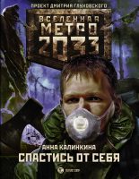 Книга - Анна  Калинкина - Метро 2033: Спастись от себя (fb2) читать без регистрации