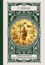Книга - Густав Беньямин Шваб - Мифы и притчи классической древности (fb2) читать без регистрации