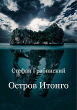 Книга - Стефан  Грабинский - Остров Итонго (fb2) читать без регистрации