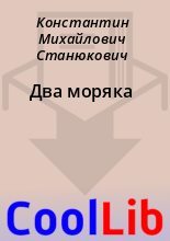 Книга - Константин Михайлович Станюкович - Два моряка (fb2) читать без регистрации
