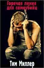Книга - Тим  Миллер - Горячая линия для самоубийц (fb2) читать без регистрации