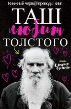 Книга - Кэтрин  Ормсби - Таш любит Толстого (fb2) читать без регистрации