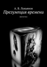 Книга - Александр В. Лукьянов - Презумпция времени (fb2) читать без регистрации