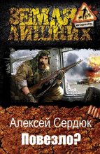 Книга - Алексей  Сердюк - Повезло? (fb2) читать без регистрации