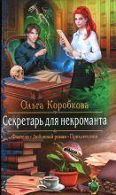 Книга - Ольга Анатольевна Коробкова - Секретарь для некроманта (fb2) читать без регистрации