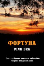 Книга - Pink  Bra - Фортуна (fb2) читать без регистрации