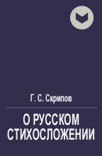 Книга - Г. С. Скрипов - О русском стихосложении (не полная) (fb2) читать без регистрации