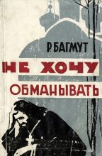 Книга - Ростислав Александрович Багмут - Не хочу обманывать (fb2) читать без регистрации