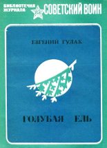 Книга - Евгений Андреевич Гулак - Голубая ель (fb2) читать без регистрации