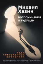 Книга - Михаил Леонидович Хазин - Воспоминание о будущем (fb2) читать без регистрации