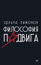 Книга - Эдуард  Лимонов - Философия подвига (fb2) читать без регистрации