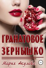 Книга - Мария Анатольевна Акулова - Гранатовое зернышко (fb2) читать без регистрации