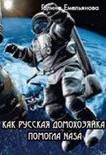 Книга - Галина  Емельянова - Как русская домохозяйка помогла NASA (СИ) (fb2) читать без регистрации