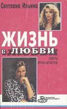 Книга - Светлана  Ильина - Жизнь в любви (fb2) читать без регистрации
