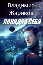 Книга - Владимир Михайлович Жариков - Покидая себя (fb2) читать без регистрации