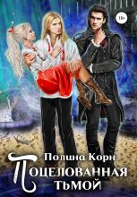 Книга - Полина  Корн - Поцелованная Тьмой (fb2) читать без регистрации