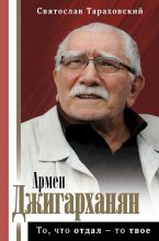 Книга - Святослав Эдуардович Тараховский - Армен Джигарханян. То, что отдал — то твое (fb2) читать без регистрации