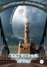Книга - Екатерина  Ямшанова - Последние игры (fb2) читать без регистрации